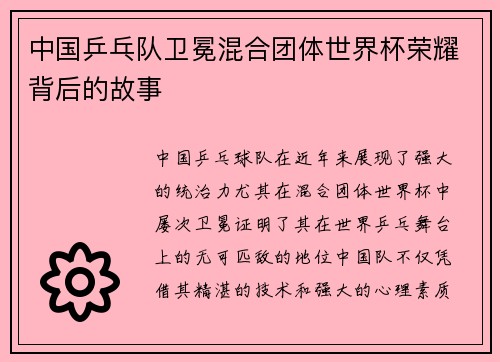 中国乒乓队卫冕混合团体世界杯荣耀背后的故事
