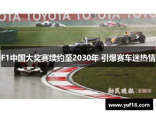 F1中国大奖赛续约至2030年 引爆赛车迷热情