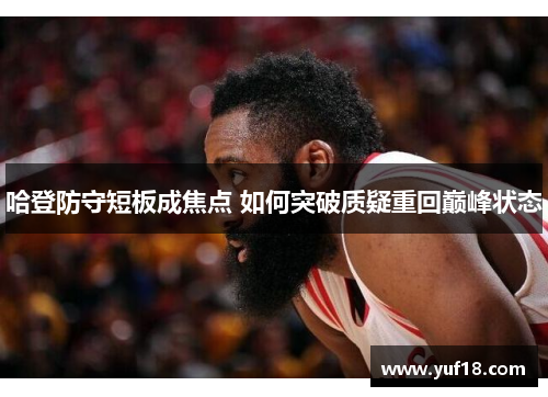 哈登防守短板成焦点 如何突破质疑重回巅峰状态