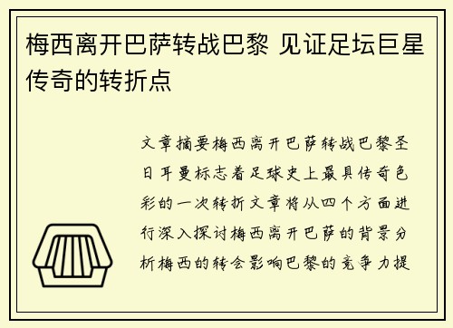 梅西离开巴萨转战巴黎 见证足坛巨星传奇的转折点