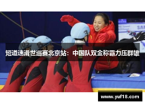 短道速滑世巡赛北京站：中国队双金称霸力压群雄