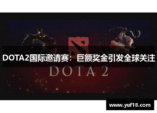 DOTA2国际邀请赛：巨额奖金引发全球关注