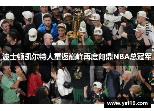波士顿凯尔特人重返巅峰再度问鼎NBA总冠军