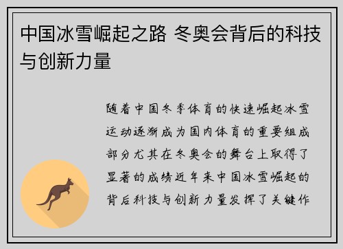 中国冰雪崛起之路 冬奥会背后的科技与创新力量