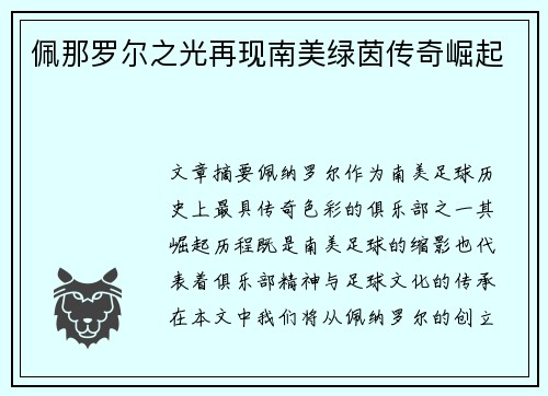 佩那罗尔之光再现南美绿茵传奇崛起