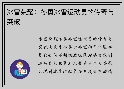 冰雪荣耀：冬奥冰雪运动员的传奇与突破