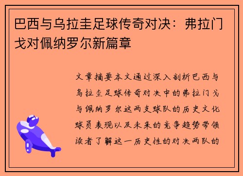 巴西与乌拉圭足球传奇对决：弗拉门戈对佩纳罗尔新篇章