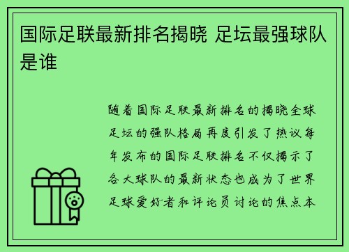 国际足联最新排名揭晓 足坛最强球队是谁