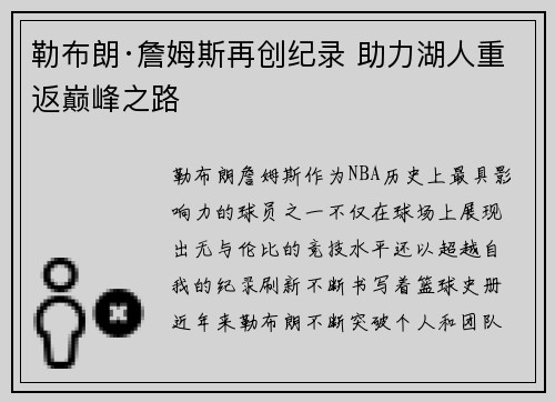 勒布朗·詹姆斯再创纪录 助力湖人重返巅峰之路