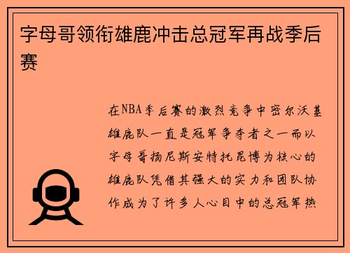 字母哥领衔雄鹿冲击总冠军再战季后赛