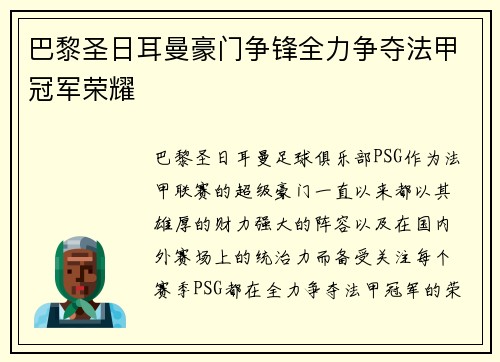巴黎圣日耳曼豪门争锋全力争夺法甲冠军荣耀