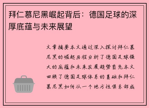 拜仁慕尼黑崛起背后：德国足球的深厚底蕴与未来展望