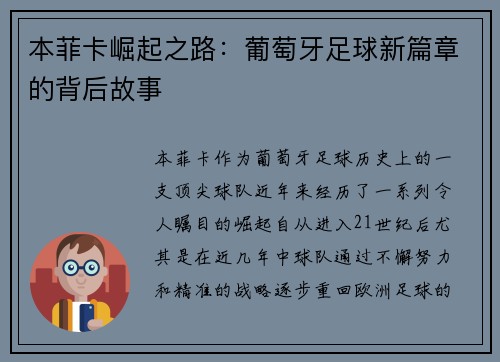 本菲卡崛起之路：葡萄牙足球新篇章的背后故事
