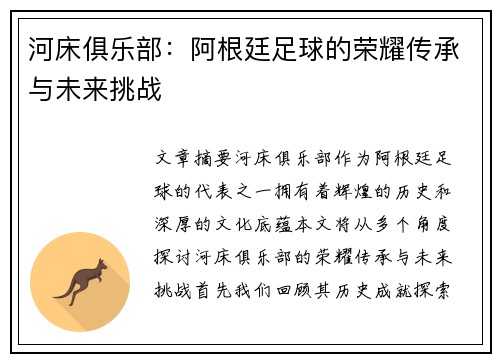 河床俱乐部：阿根廷足球的荣耀传承与未来挑战