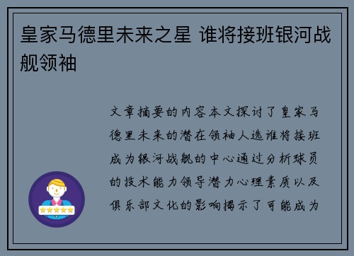 皇家马德里未来之星 谁将接班银河战舰领袖