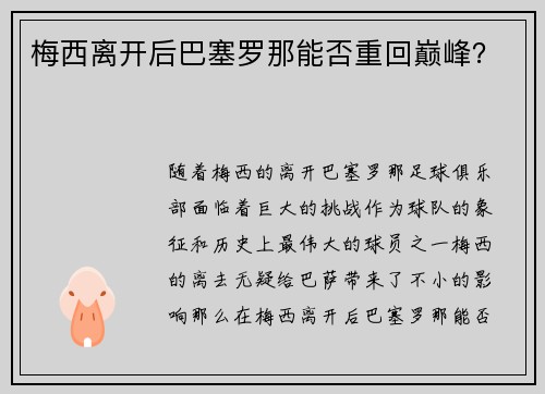 梅西离开后巴塞罗那能否重回巅峰？