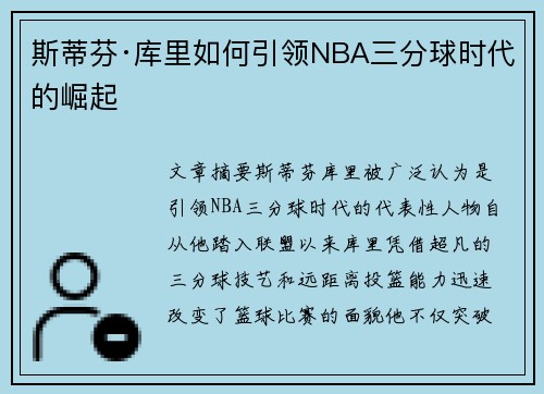斯蒂芬·库里如何引领NBA三分球时代的崛起