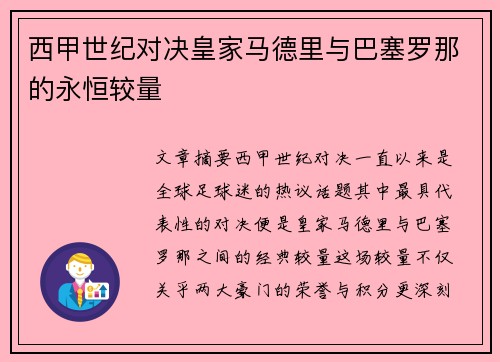 西甲世纪对决皇家马德里与巴塞罗那的永恒较量
