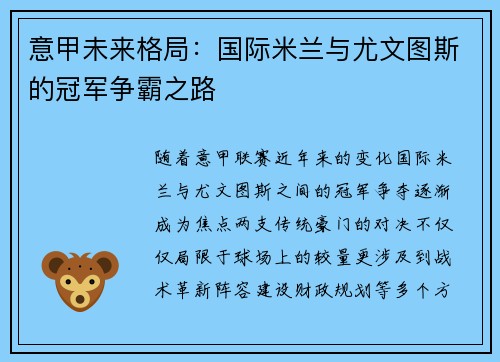 意甲未来格局：国际米兰与尤文图斯的冠军争霸之路