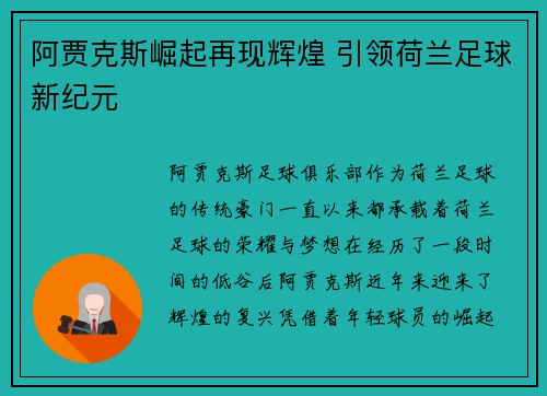阿贾克斯崛起再现辉煌 引领荷兰足球新纪元
