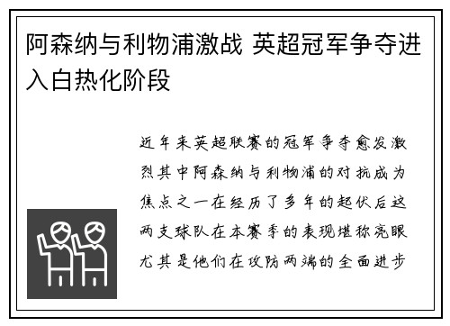 阿森纳与利物浦激战 英超冠军争夺进入白热化阶段