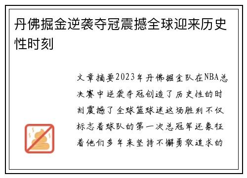 丹佛掘金逆袭夺冠震撼全球迎来历史性时刻