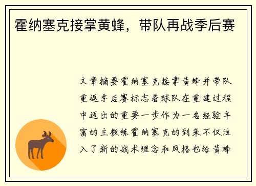 霍纳塞克接掌黄蜂，带队再战季后赛