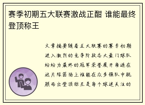 赛季初期五大联赛激战正酣 谁能最终登顶称王