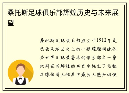 桑托斯足球俱乐部辉煌历史与未来展望