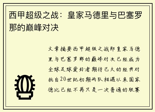 西甲超级之战：皇家马德里与巴塞罗那的巅峰对决