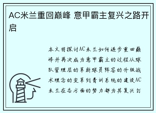 AC米兰重回巅峰 意甲霸主复兴之路开启