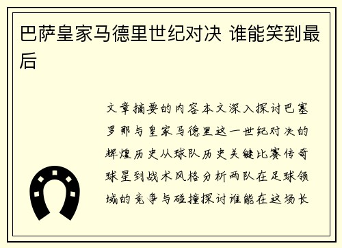 巴萨皇家马德里世纪对决 谁能笑到最后