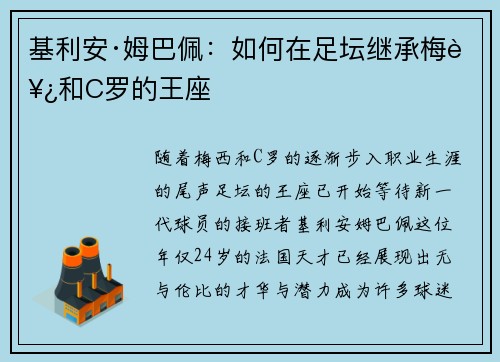 基利安·姆巴佩：如何在足坛继承梅西和C罗的王座