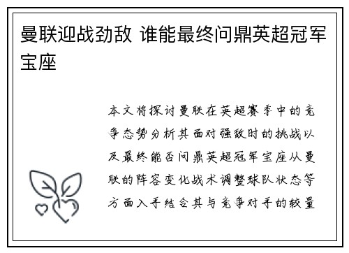 曼联迎战劲敌 谁能最终问鼎英超冠军宝座
