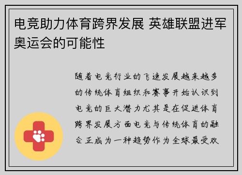 电竞助力体育跨界发展 英雄联盟进军奥运会的可能性