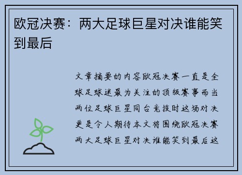 欧冠决赛：两大足球巨星对决谁能笑到最后