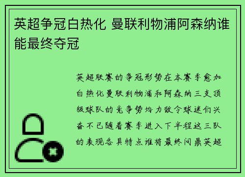 英超争冠白热化 曼联利物浦阿森纳谁能最终夺冠
