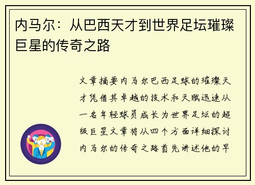 内马尔：从巴西天才到世界足坛璀璨巨星的传奇之路