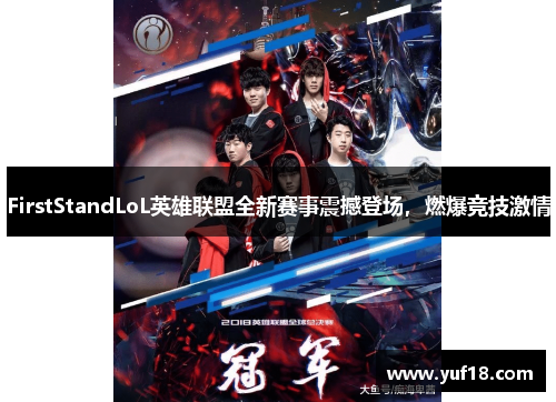 FirstStandLoL英雄联盟全新赛事震撼登场，燃爆竞技激情