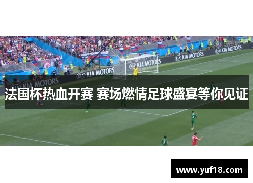 法国杯热血开赛 赛场燃情足球盛宴等你见证