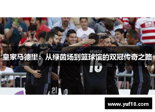 皇家马德里：从绿茵场到篮球馆的双冠传奇之路