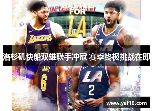 洛杉矶快船双雄联手冲冠 赛季终极挑战在即