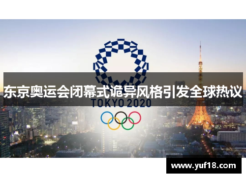 东京奥运会闭幕式诡异风格引发全球热议