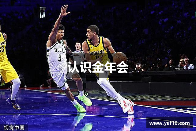 认识金年会